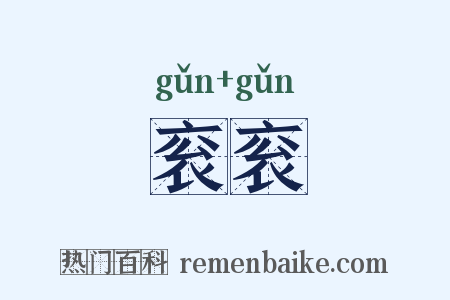 衮衮是什么意思的图片